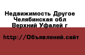 Недвижимость Другое. Челябинская обл.,Верхний Уфалей г.